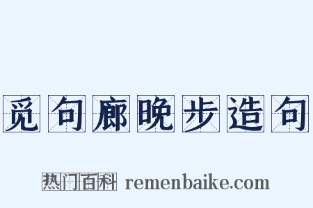 觅句廊晚步造句是什么意思的图片